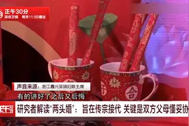 研究者解读“两头婚”：旨在传宗接代 关键是双方父母懂妥协视频封面