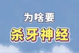 什么是牙神经？为啥医生说要杀牙神经？#根管治疗 
