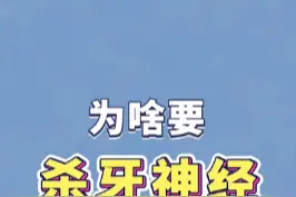 什么是牙神经？为啥医生说要杀牙神经？#根管治疗 视频封面
