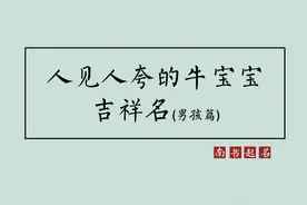 人见人夸的牛宝宝男孩吉祥名#宝宝起名 #男孩名 #起名 #新生儿 #母婴 #名字  视频封面