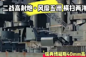 二战高射炮———博福斯“风靡五洲横扫两洋的神器”视频封面