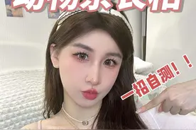 找不准风格‼️请看这篇动物系长相10s自测 快来根据你的眼形👀，唇形👄，鼻头👃，下巴，脸型等来自测一下！ 你是哪种动物系长相？！ 找对风格抄作业，轻轻松松美貌超车😭👊🏻#变美小技巧 #你是什么动物系长相 #动物系长相测试视频封面