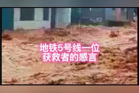 郑州地铁5号线一位获救者的亲身经历。
