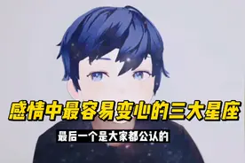 12星座中，这三个星座最容易变心！视频封面