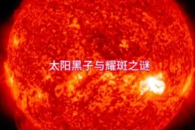 太阳黑子与耀斑之谜#探索宇宙 #太阳 #未解之谜 #奇异天象视频封面