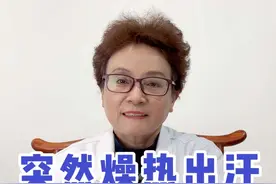 突然燥热出汗，是什么原因？#健康守护计划 #健康科普 #中医 #知识分享 #医学科普视频封面
