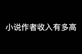 小说作者这个收入，相亲有市场吗？#番茄小说