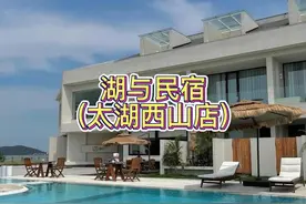 苏州太湖东山西山TOP民宿榜【湖与民宿(太湖西山店)】视频封面