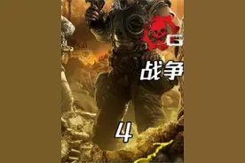 战争机器三部曲完结篇第四集：永远的好兄弟，太多感人的东西，就不多旁白了#主机游戏 #xbox #战争机器