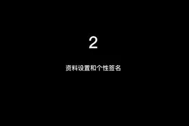 抖音资料设置和个性签名。视频封面