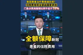 新冠患者治疗费用谁负担？住院费用将全部由国家承担，门急诊费用报销比例不低于70%#老百姓关心的话题 #最新消息来了 @抖音短视频 @DOU+小助手