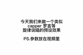插件厂商写在视频上方，没有的可以找我要，不要一模一样照搬，根据自己情况修改调整#调音 #说唱 #罗言视频封面