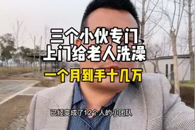三个小伙上门给老人洗澡一月到手十几万#新人创业的项目推荐视频封面