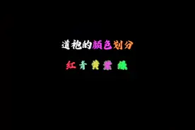 “道袍颜色划分” #玄学 #道教文化 #相信科学拒绝迷信 #科普视频封面