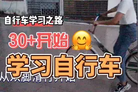 30岁笨蛋妈妈学骑自行车，不会只有我一个30岁了还不会骑行车吧？