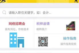 桐梓春季网络招聘会已开启！找工作、招员工的，抓紧报名登记！视频封面