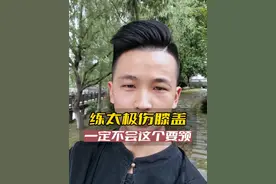 练太极伤膝盖你一定不会这个要领#太极拳#传统文化#干货知识视频封面