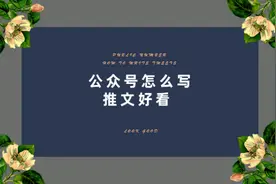 公众号怎么写推文好看#办公软件技巧