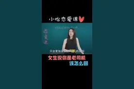 女生说你是老司机该怎么回？#恋爱 #情感 视频封面