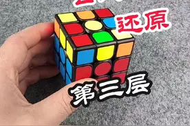 用新手公式还原第三层#魔方还原实例 #魔方教程 #动手动脑视频封面