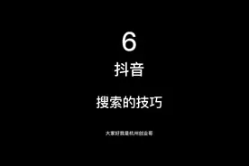 #创作灵感 #干货  #电商 抖音搜索技巧