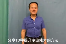 10种提升专业能力的方法视频封面