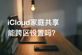 iCloud家庭共享如何跨区设置？Apple订阅服务如何多人共享视频封面