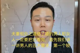 夫妻相处之道，男人的五大需求，女人的三大需求视频封面