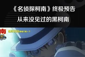 的画风竟然变成了这样，你见过这样的柯南吗？？视频封面