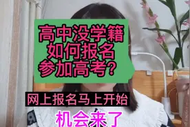 高中没学籍怎么报名参加高考，网上报名陆续开始了，家长必看视频封面