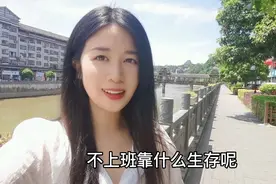 在小县城里生活，不上班靠什么生存？