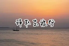 裸辞旅行，想治愈自己，想和朋友见面视频封面