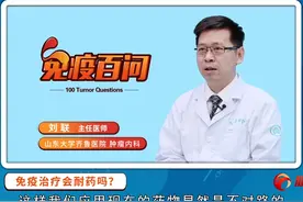 肿瘤免疫治疗期间，会出现耐药问题吗？（第二部分）#健康视频封面