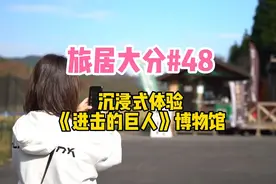 沉浸式体验《#进击的巨人》博物馆。作者#谏山创 老师是#大分县视频封面