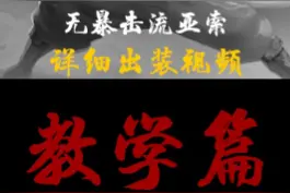 亚索最新出装思路，无暴击流亚索详细出装，154个英雄该如何面对 #亚索 #小翁亚索 #亚索教学 #亚索出装视频封面