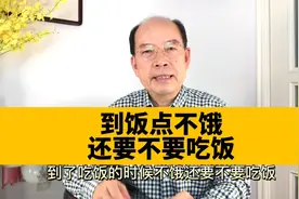 到了饭点不饿，还要不要吃饭