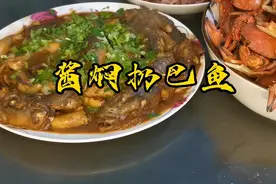 酱焖扔巴鱼 大东北特色炖鱼 下酒好菜视频封面
