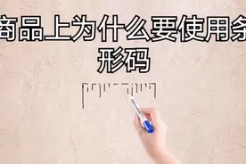 条形码是什么视频封面