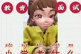 一个视频告诉你小学教师资格证面试都考什么 #教师资格证视频封面