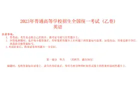 2023年普通高等学校招生全国统一考试（乙卷）英语听力音频视频封面