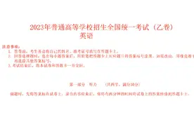 2023年普通高等学校招生全国统一考试（乙卷）英语听力音频视频封面