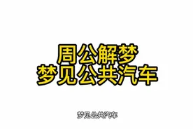 梦见坐拥挤的公交车视频封面