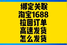 淘宝绑定1688分销怎么订单同步，淘宝1688一件代发教程视频封面
