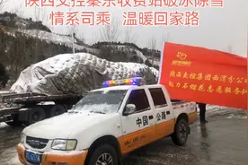 陕西交控秦东收费站：破冰除雪，温暖司乘。视频封面