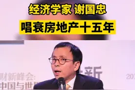 经济学家 谢国忠唱衰中国房地产屡屡打脸，不降反升的相反结果频频出现。#买房 #楼市 #房地产视频封面