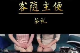 奉茶时 客随主便；喝茶时 主随客便（宾客不要自己取茶，主人自会双手奉上） #礼仪 #茶  ##传统手艺视频封面