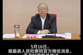 环保干部沦为“污染源”！张生杰被提起公诉视频封面