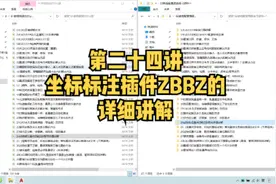 坐标标注插件ZBBZ的使用详细讲解
