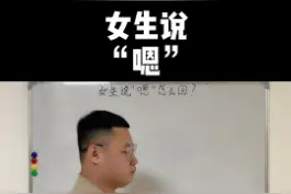 （恋爱必修课二十六）女生说：“嗯”教你高情商回复。#恋爱  #情侣  #聊天技巧  @DOU+小助手视频封面