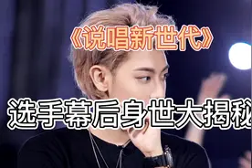 《说唱新世代》选手幕后身世大揭秘！姜云升竟然是个道士视频封面